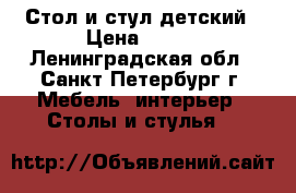 Стол и стул детский › Цена ­ 700 - Ленинградская обл., Санкт-Петербург г. Мебель, интерьер » Столы и стулья   